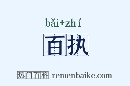 百执是什么意思的图片